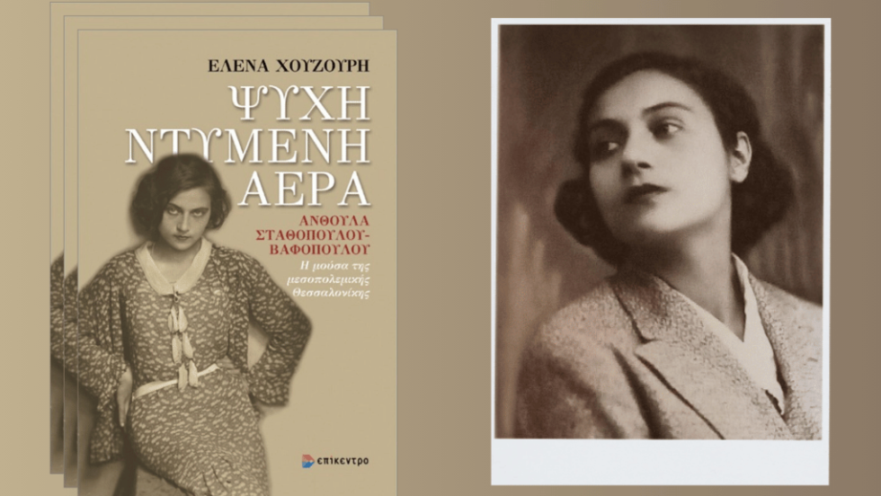 Ανασυνθέτοντας την ταραγμένη ζωή μιας γενναίας γυναίκας